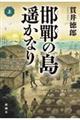 邯鄲の島遥かなり　上