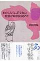 わたしたちに許された特別な時間の終わり