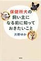 保健所犬の飼い主になる前に知っておきたいこと