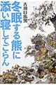 冬眠する熊に添い寝してごらん