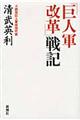 「巨人軍改革」戦記