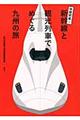 全線開業！新幹線と観光列車でめぐる九州の旅