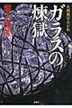 ガラスの煉獄