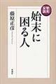 管見妄語始末に困る人