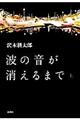 波の音が消えるまで　上巻