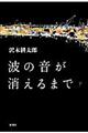 波の音が消えるまで　下巻