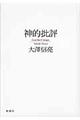 神的批評