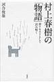 村上春樹の「物語」