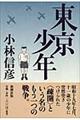 東京少年