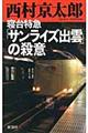 寝台特急「サンライズ出雲」の殺意