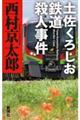 土佐くろしお鉄道殺人事件