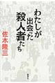 わたしが出会った殺人者たち