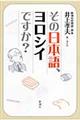 その日本語、ヨロシイですか？