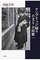 ケンブリッジ帰りの文士吉田健一