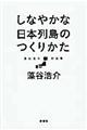 しなやかな日本列島のつくりかた