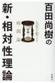 百田尚樹の新・相対性理論