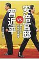 安倍官邸ｖｓ．習近平