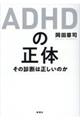 ＡＤＨＤの正体