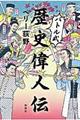 バトル式歴史偉人伝