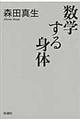 数学する身体