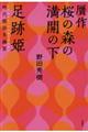 贋作桜の森の満開の下／足跡姫