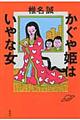 かぐや姫はいやな女