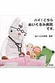 ハイ!こちらぬいぐるみ病院です。