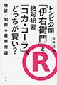 レシピ公開「伊右衛門」と絶対秘密「コカ・コーラ」、どっちが賢い？