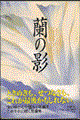 蘭の影