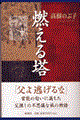 燃える塔