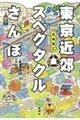 東京近郊スペクタクルさんぽ