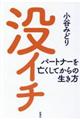 没イチ　パートナーを亡くしてからの生き方