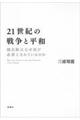 ２１世紀の戦争と平和