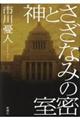 神とさざなみの密室