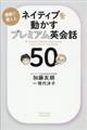 ネイティブを動かすプレミアム英会話５０