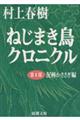 ねじまき鳥クロニクル　第１部