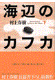 海辺のカフカ 下