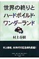 世界の終りとハードボイルド・ワンダーランド　新装版