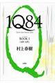 １Ｑ８４　ＢＯＯＫ１（４月ー６月）