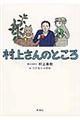 村上さんのところ