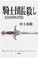 騎士団長殺し　第１部（顕れるイデア編）