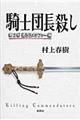 騎士団長殺し　第２部（遷ろうメタファー編）