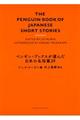 ペンギン・ブックスが選んだ日本の名短篇２９