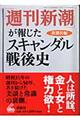 「週刊新潮」が報じたスキャンダル戦後史