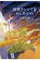 謎解きレシピをめしあがれ