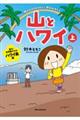 山とハワイ 上