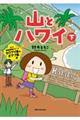 山とハワイ 下