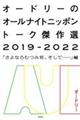 オードリーのオールナイトニッポントーク傑作選２０１９ー２０２２　「さよならむつみ荘、そして・・・・・