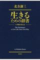 生きるための辞書