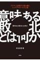 意味ある敗北とは何か